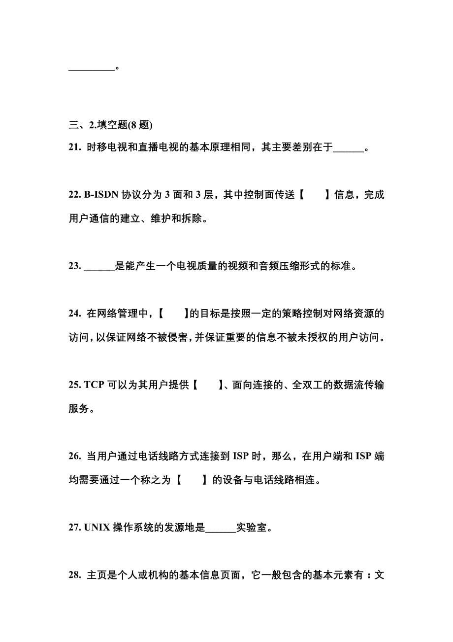 （2022年）宁夏回族自治区中卫市全国计算机等级考试网络技术预测试题(含答案)_第5页
