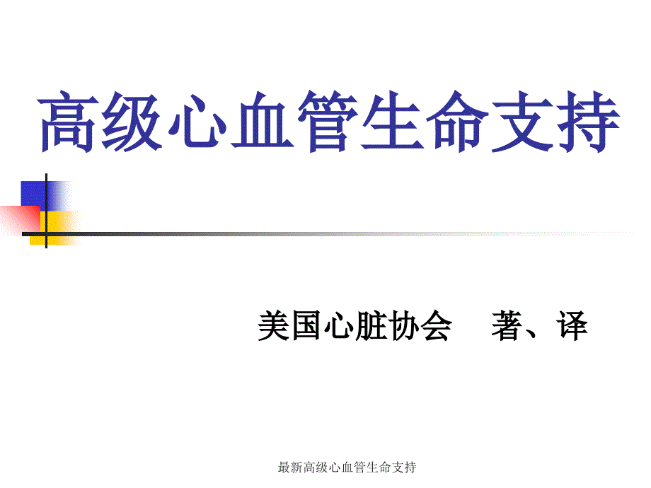 最新高级心血管生命支持_第1页