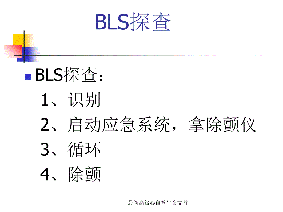 最新高级心血管生命支持_第2页