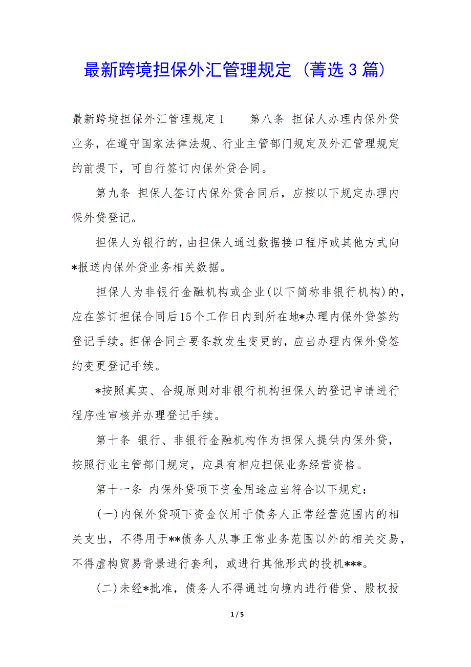 跨境担保外汇管理规定3篇_第1页
