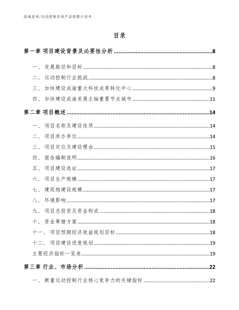 运动控制系统产品招商计划书模板范文_第2页