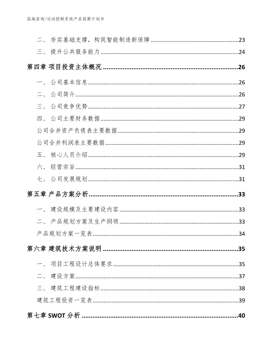 运动控制系统产品招商计划书模板范文_第3页