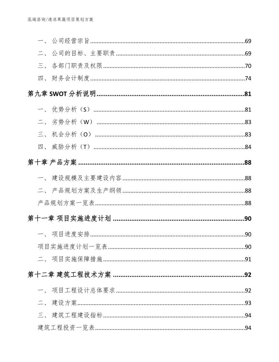 速冻果蔬项目策划方案_模板参考_第4页