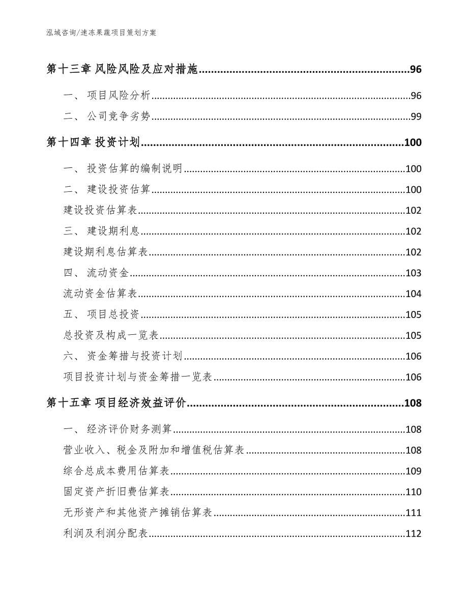 速冻果蔬项目策划方案_模板参考_第5页