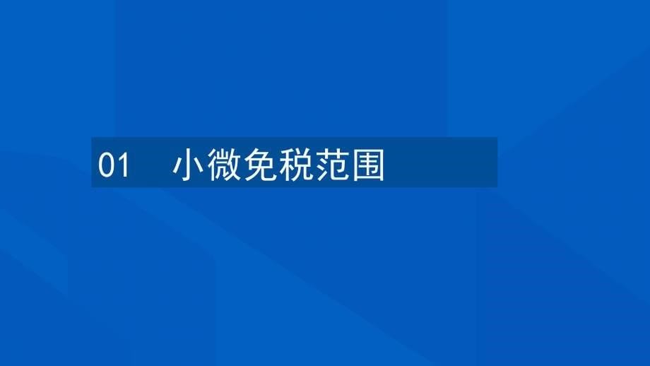 小规模纳税人免征增值税政策简介_第5页