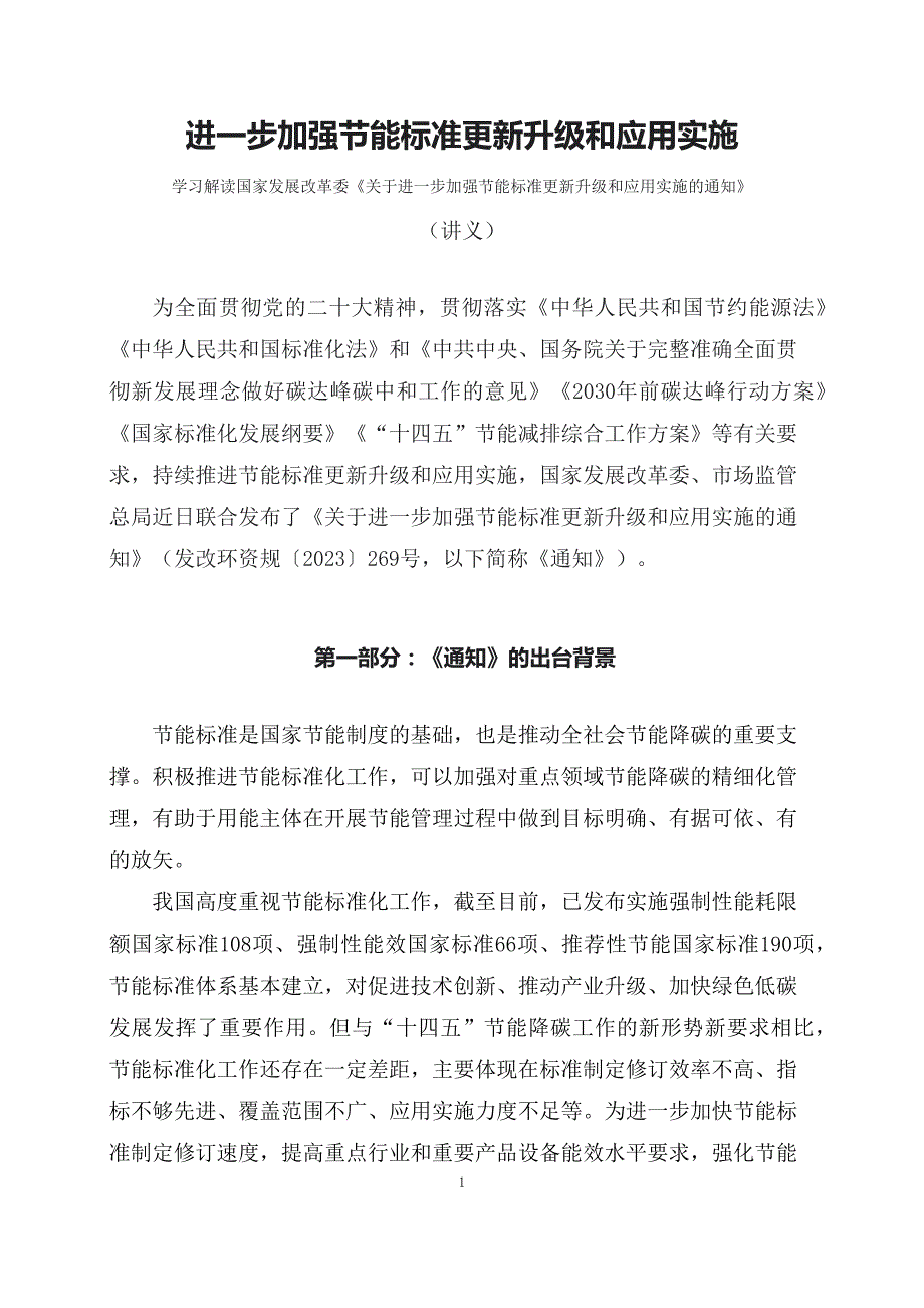 学习解读进一步加强节能标准更新升级和应用实施(含内容)课件(PPT讲义)_第1页