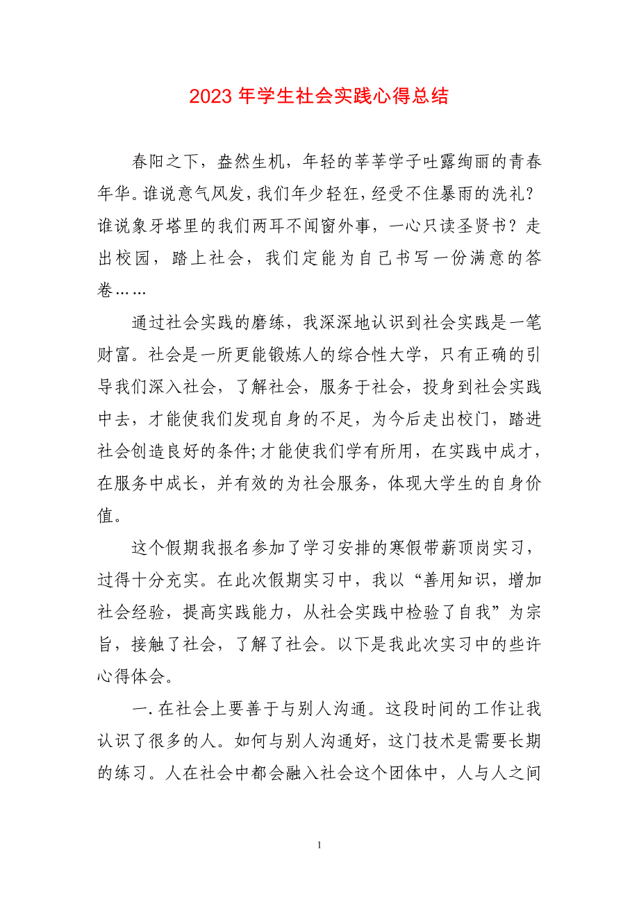 2023年学生社会实践心得体会总结两篇_第1页