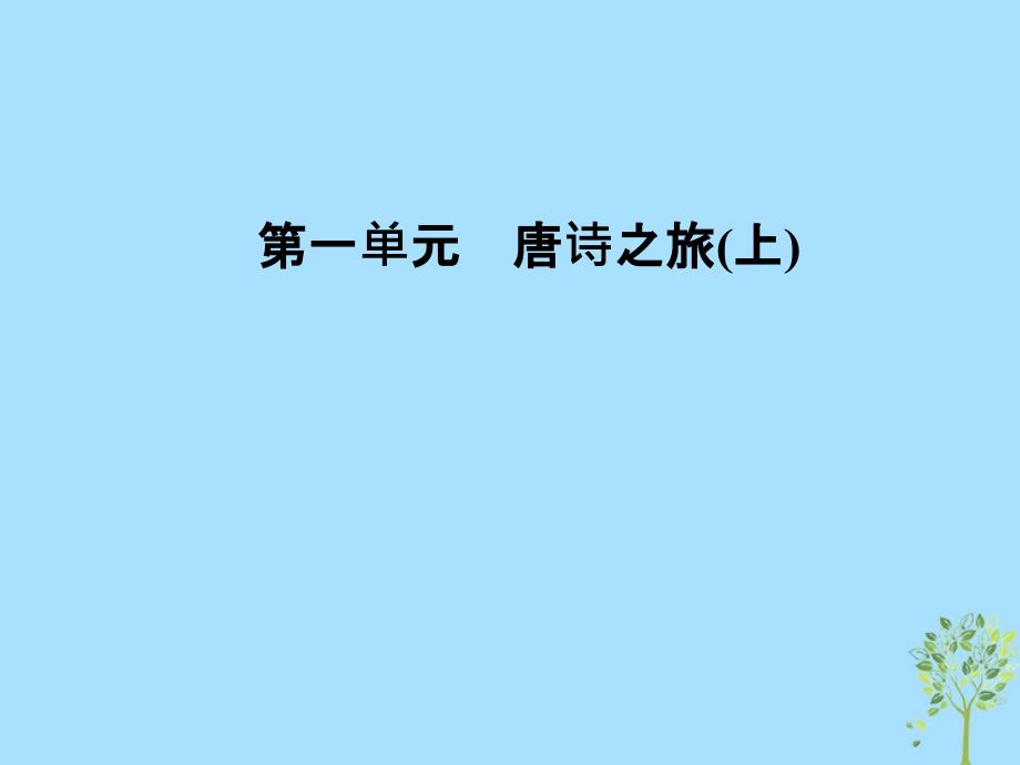 2018-2019学年高中语文 第一单元 3 杜甫诗五首课件 粤教版选修《唐诗宋词元散曲选读》_第1页