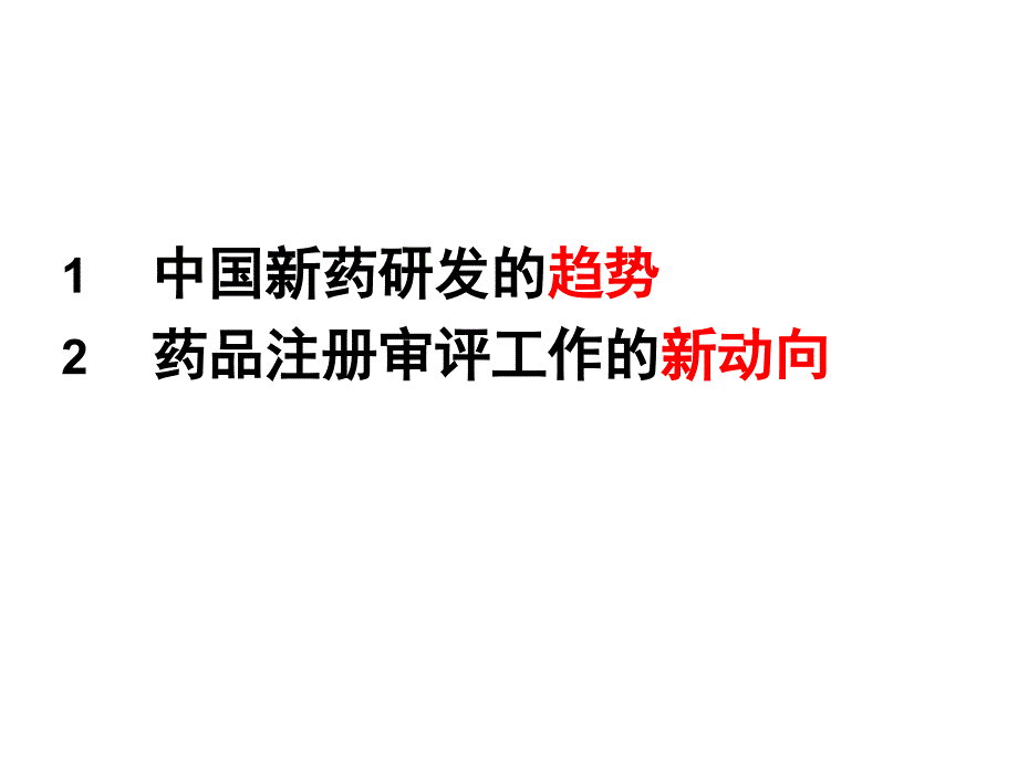 新药研究趋势与审评动态一_第2页