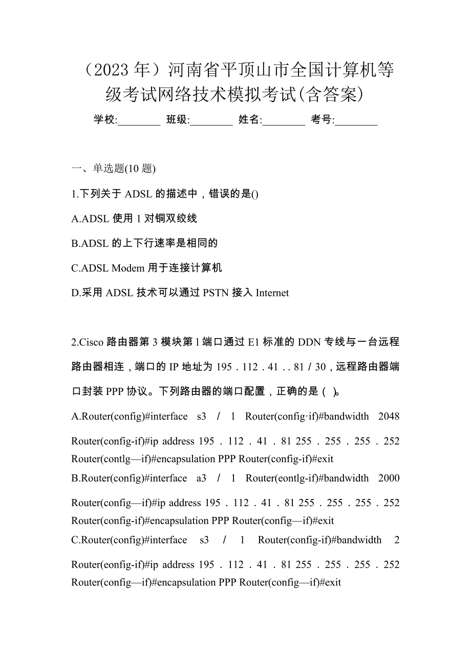 （2023年）河南省平顶山市全国计算机等级考试网络技术模拟考试(含答案)_第1页