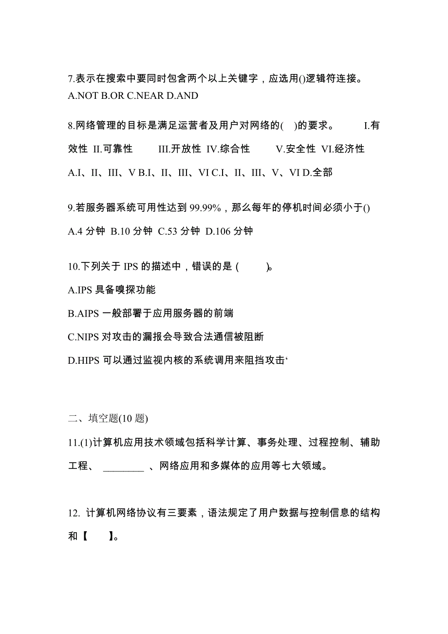 （2023年）河南省平顶山市全国计算机等级考试网络技术模拟考试(含答案)_第3页