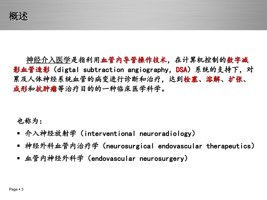 神经介入治疗(DSA)概述及护理常规.ppt_第3页