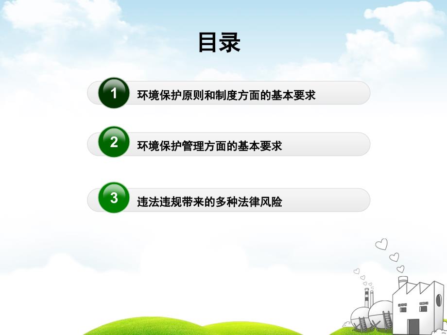 环境保护法律法规对企业的基本要求.ppt_第2页