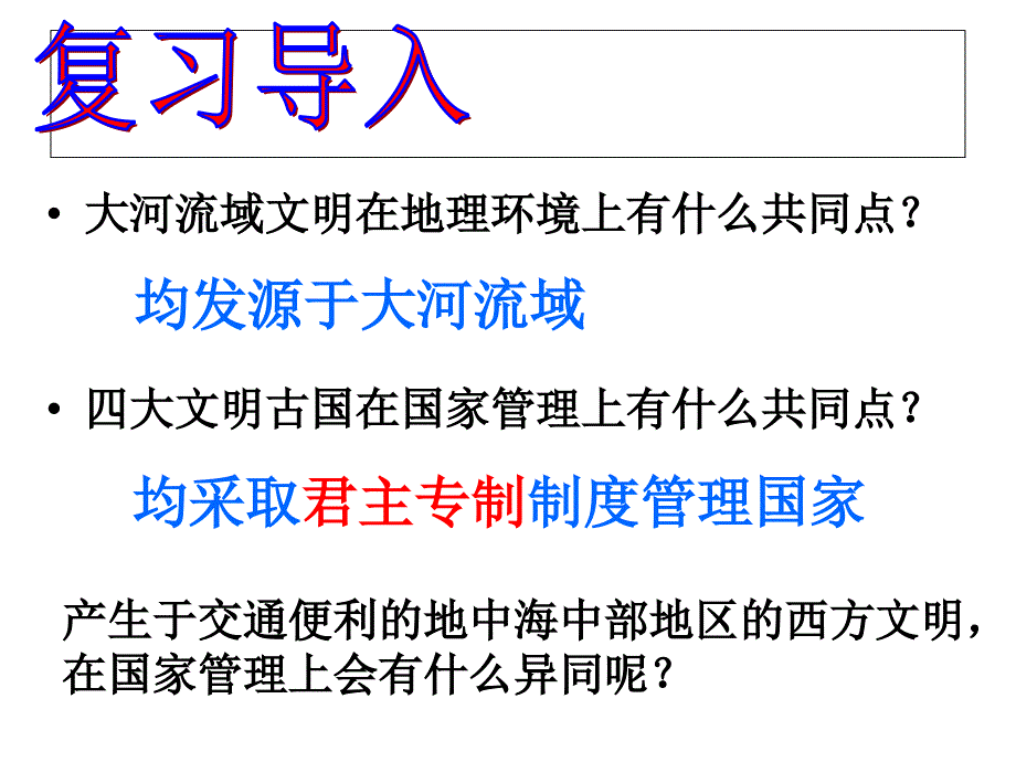 《西方古典文明》1.西方文明的摇篮(用)_第1页