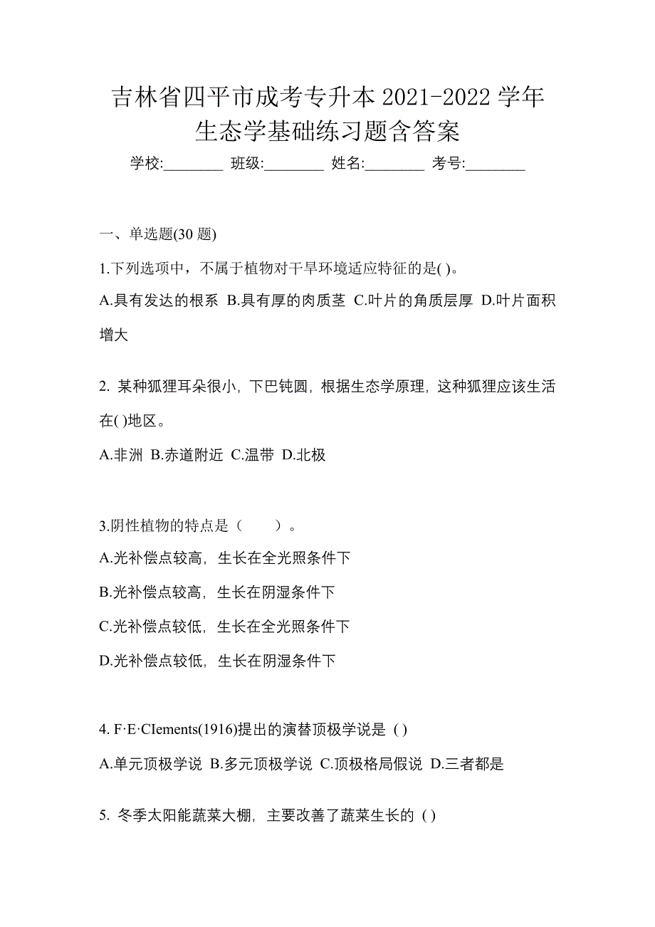 吉林省四平市成考专升本2021-2022学年生态学基础练习题含答案_第1页