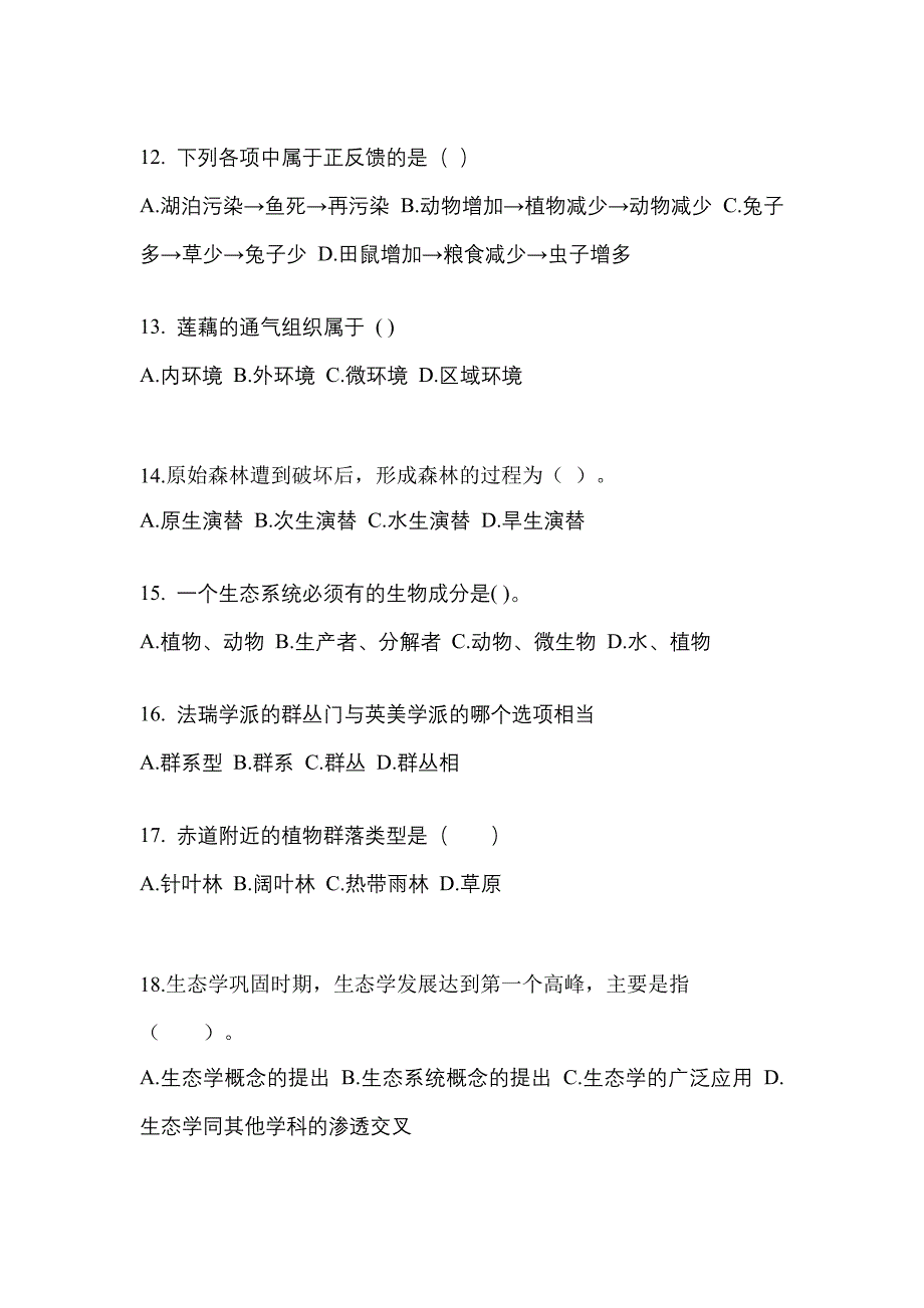 吉林省四平市成考专升本2021-2022学年生态学基础练习题含答案_第3页