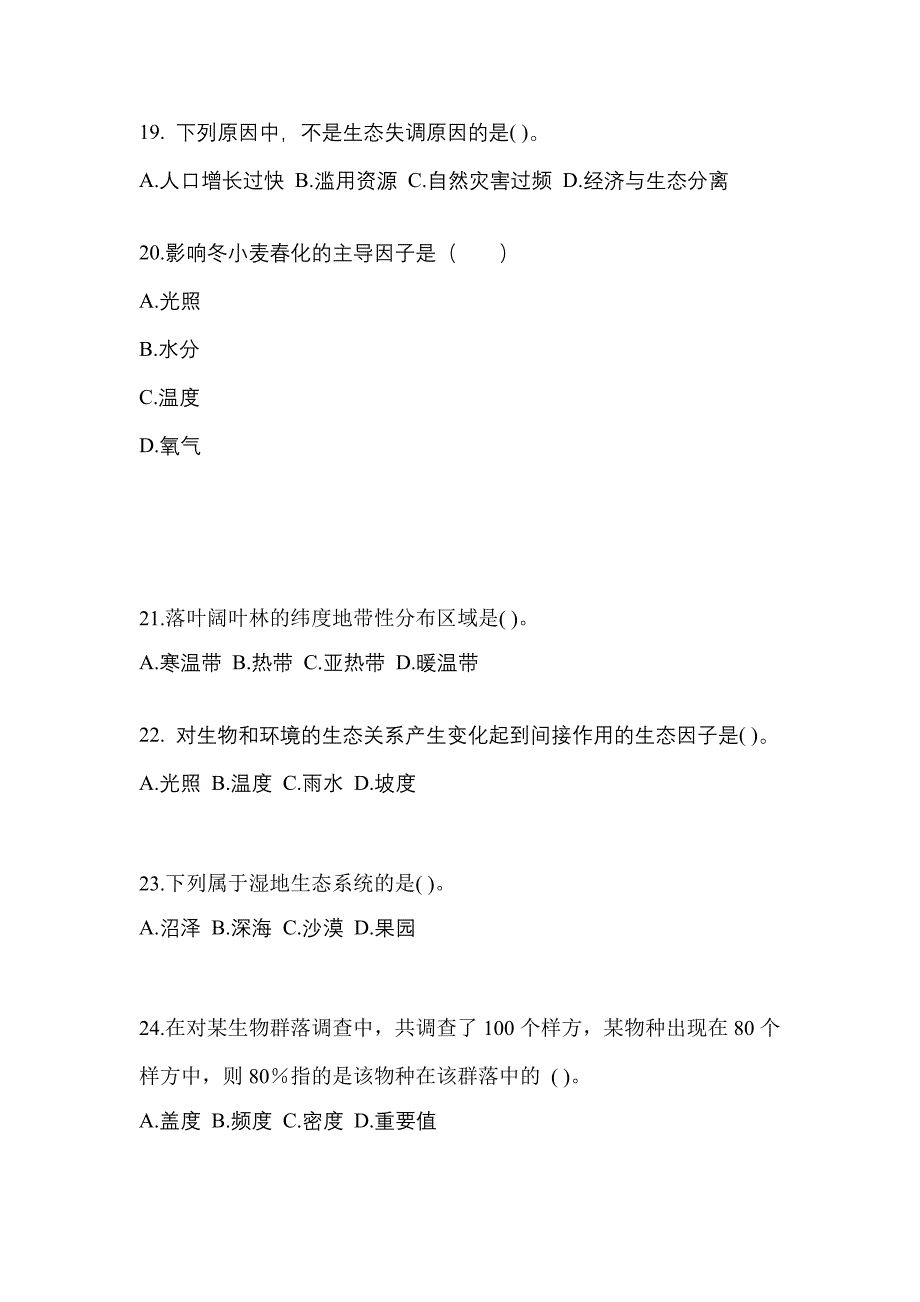 吉林省四平市成考专升本2021-2022学年生态学基础练习题含答案_第4页