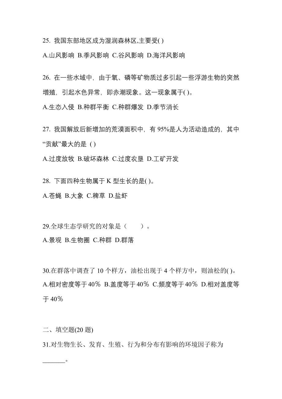 吉林省四平市成考专升本2021-2022学年生态学基础练习题含答案_第5页