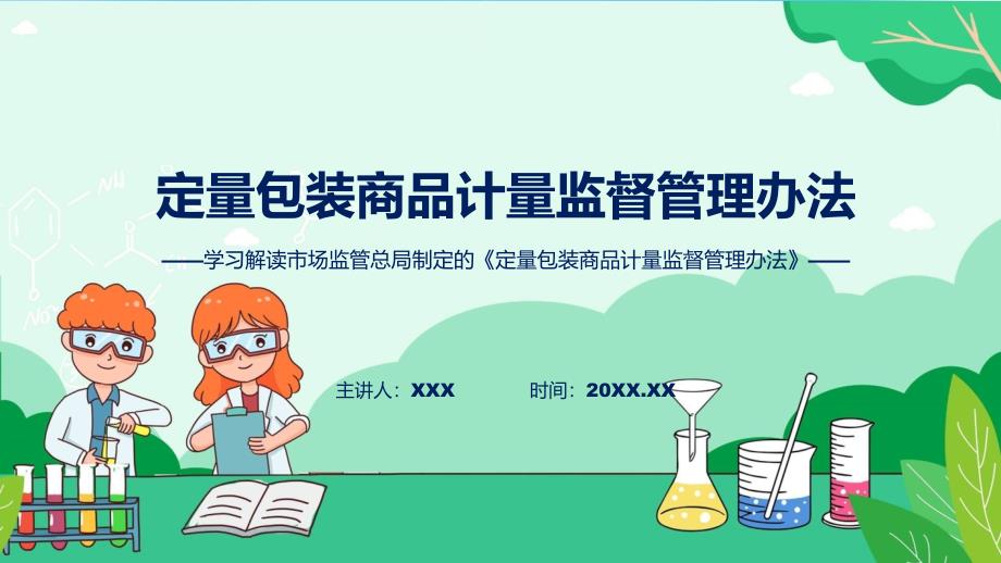 权威发布定量包装商品计量监督管理办法解读(ppt)学习资料_第1页