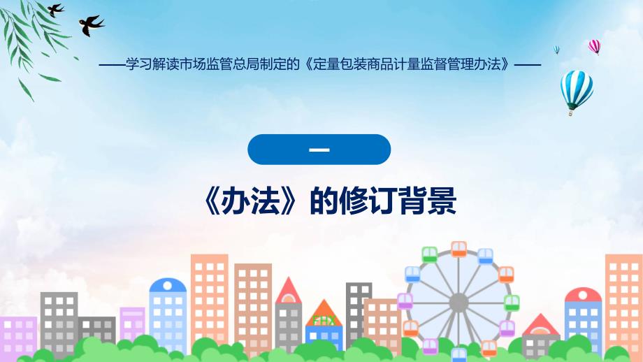 权威发布定量包装商品计量监督管理办法解读(ppt)学习资料_第4页