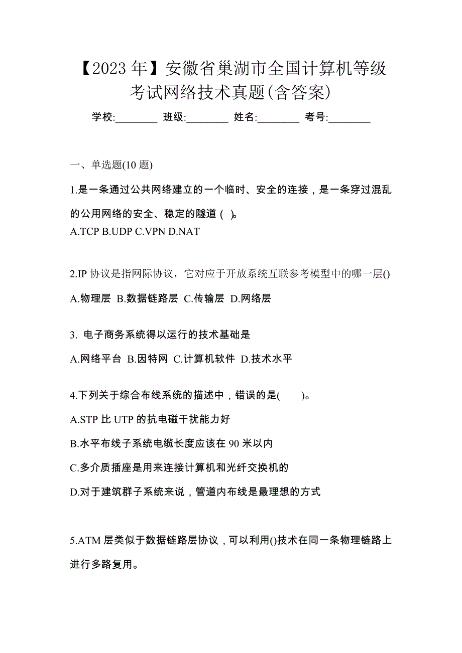 【2023年】安徽省巢湖市全国计算机等级考试网络技术真题(含答案)_第1页