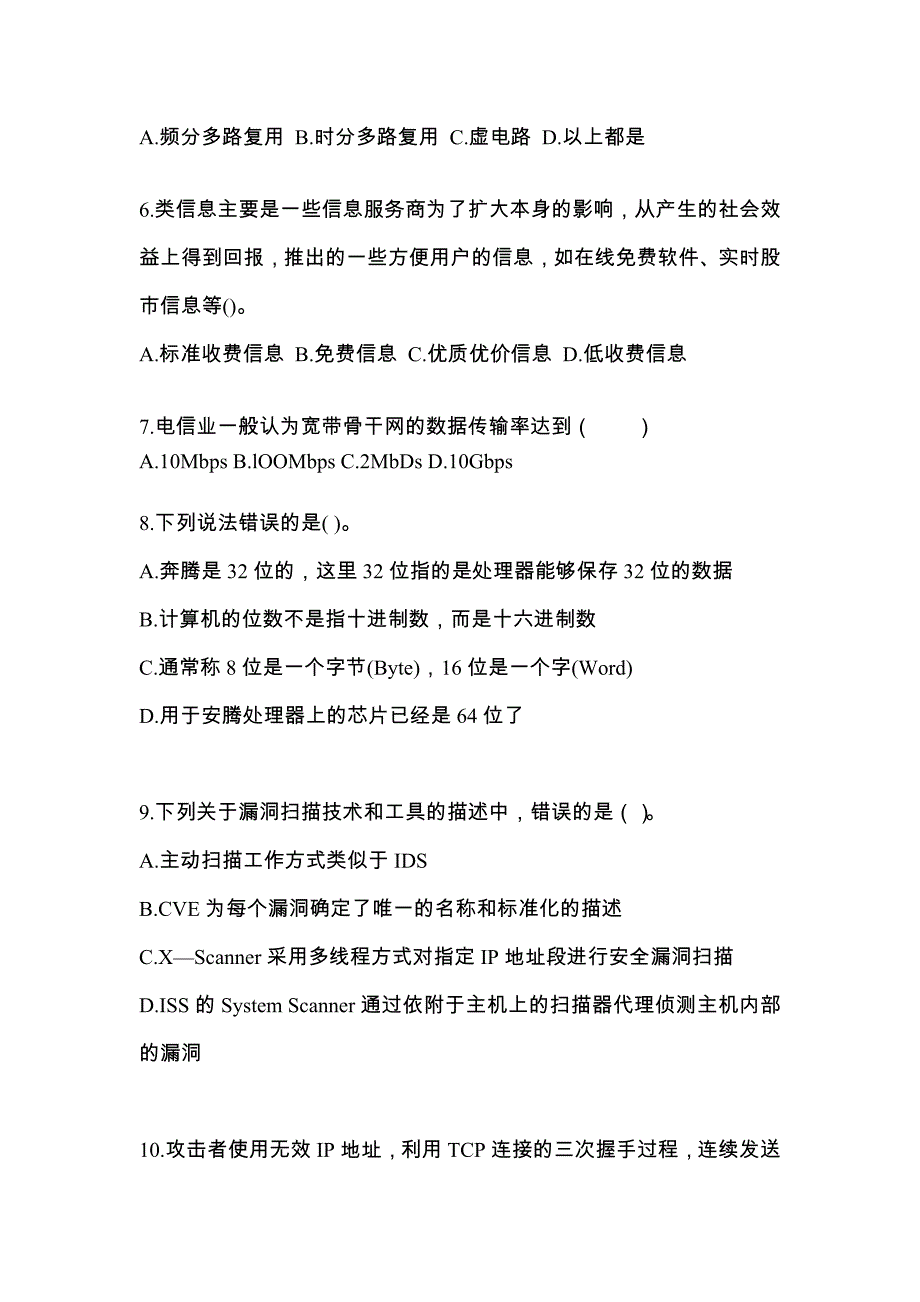 【2023年】安徽省巢湖市全国计算机等级考试网络技术真题(含答案)_第2页