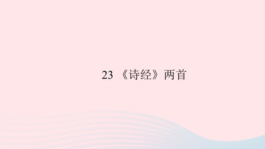 九年级语文下册第六单元23诗经两首习题课件新版新人教版_第1页