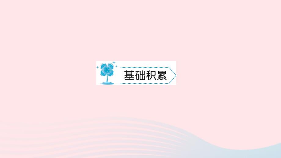 九年级语文下册第六单元23诗经两首习题课件新版新人教版_第2页