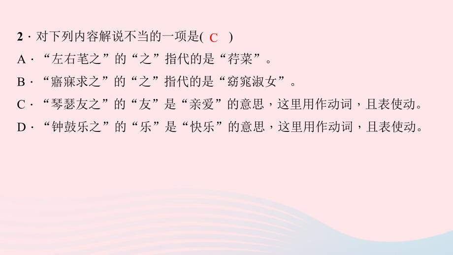 九年级语文下册第六单元23诗经两首习题课件新版新人教版_第4页