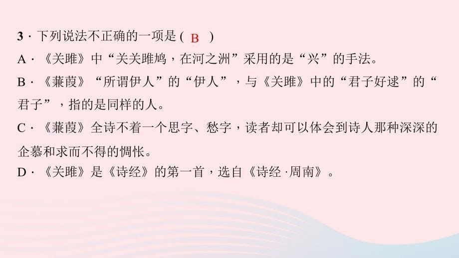 九年级语文下册第六单元23诗经两首习题课件新版新人教版_第5页