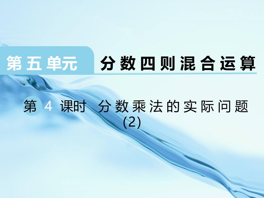 2020苏教版六年级数学上册第五单元 分数四则混合运算第4课时 稍复杂的分数乘法实际问题2_第2页