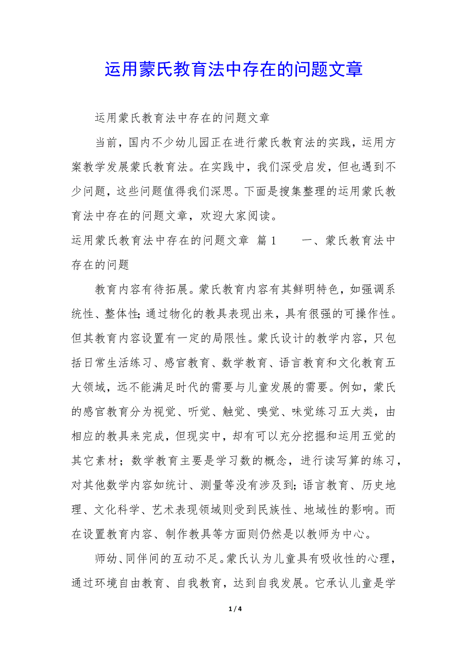 运用蒙氏教育法中存在的问题文章_第1页