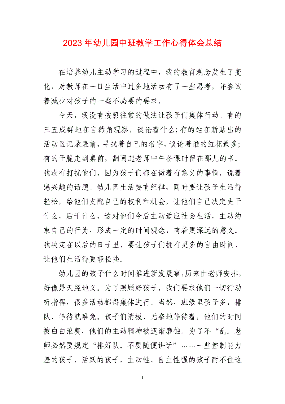 2023年幼儿园中班教学工作心得体会总结两篇_第1页