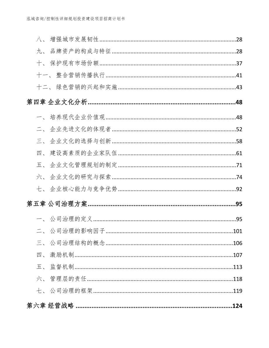 控制性详细规划投资建设项目招商计划书_第5页