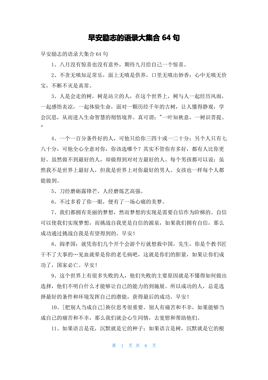 早安励志的语录大集合64句_第1页