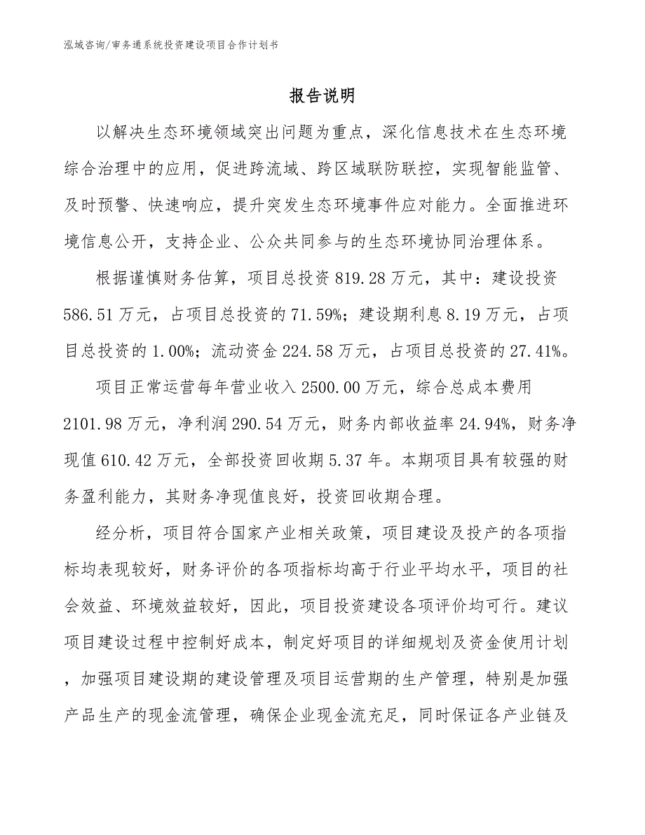 审务通系统投资建设项目合作计划书_参考范文_第1页