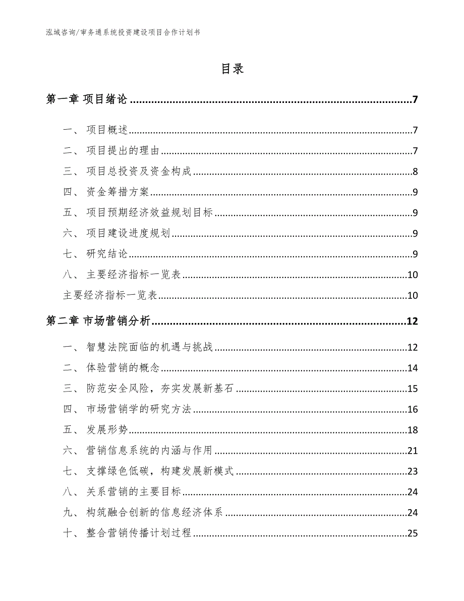 审务通系统投资建设项目合作计划书_参考范文_第3页