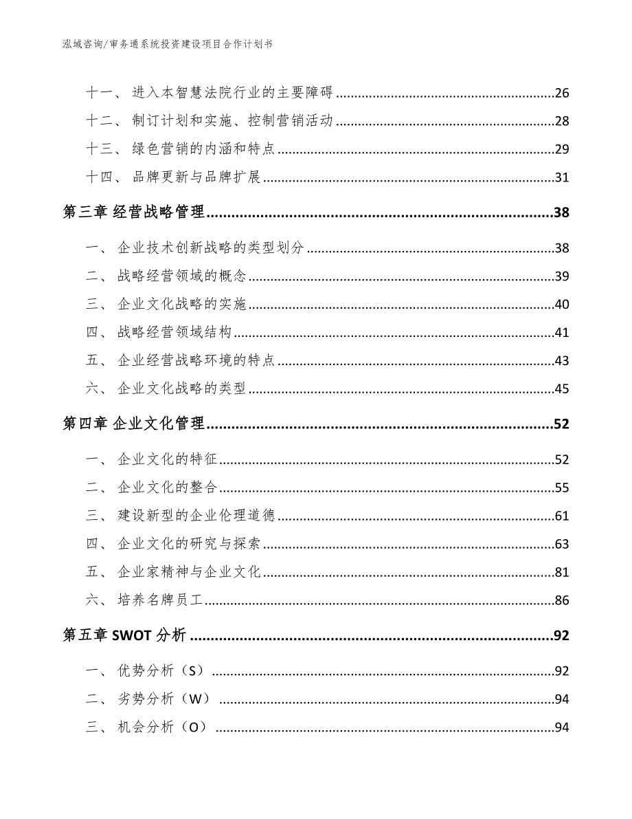 审务通系统投资建设项目合作计划书_参考范文_第4页