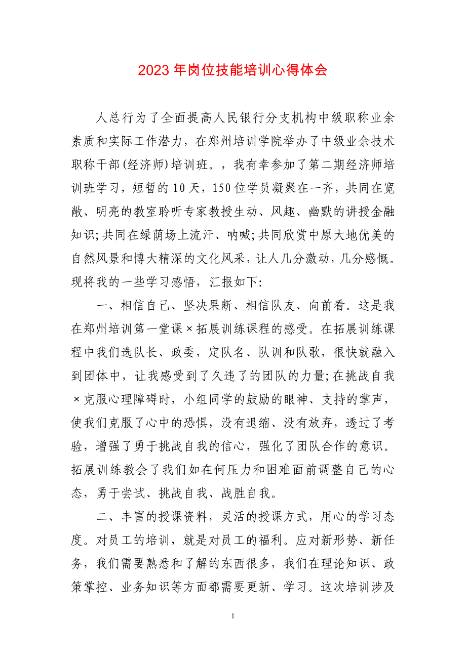 2023年岗位技能培训心得体会两篇_第1页