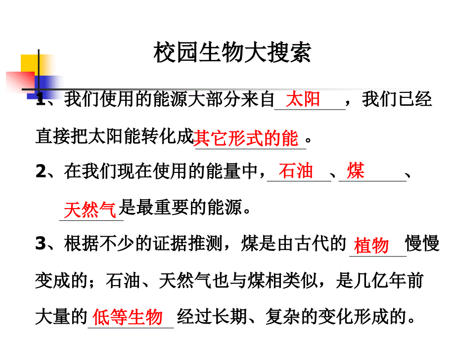 教科版科学六上校园生物大搜索PPT课件_第1页