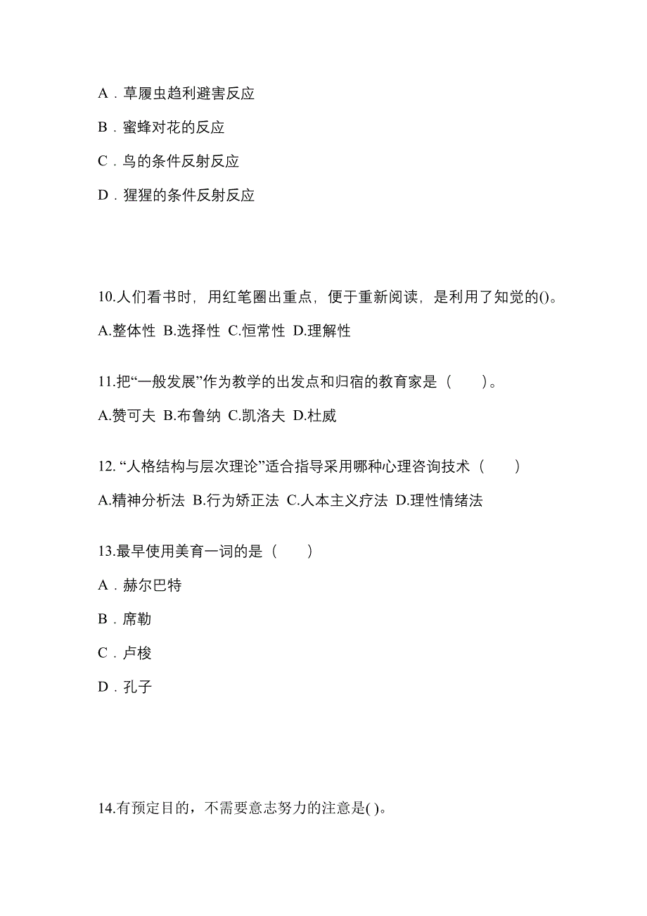 山西省大同市成考专升本2023年教育理论第二次模拟卷(附答案)_第3页