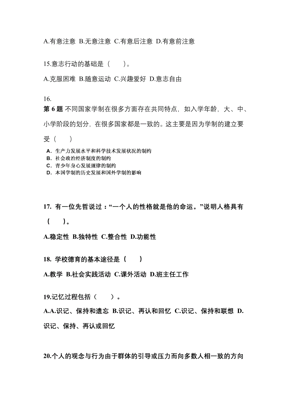 山西省大同市成考专升本2023年教育理论第二次模拟卷(附答案)_第4页