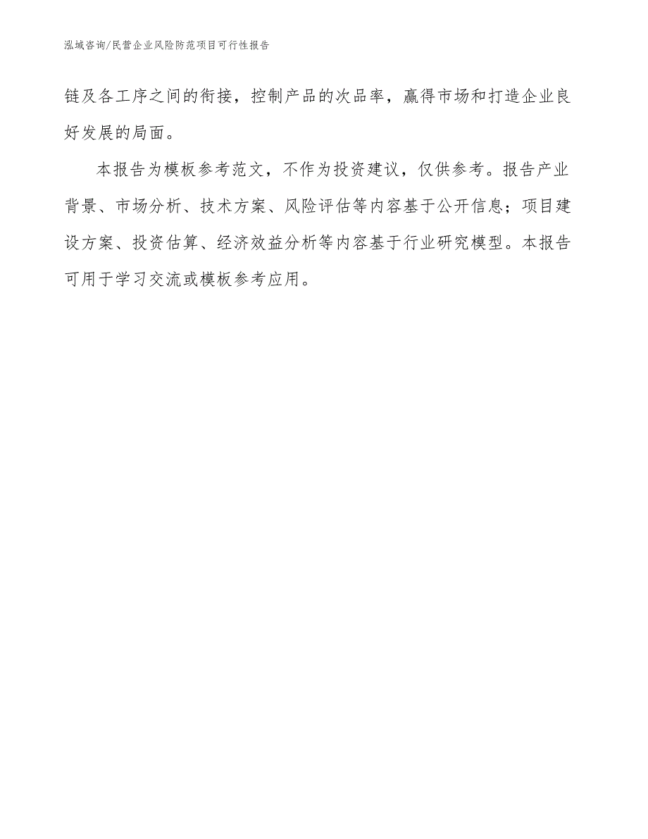 民营企业风险防范项目可行性报告_第3页