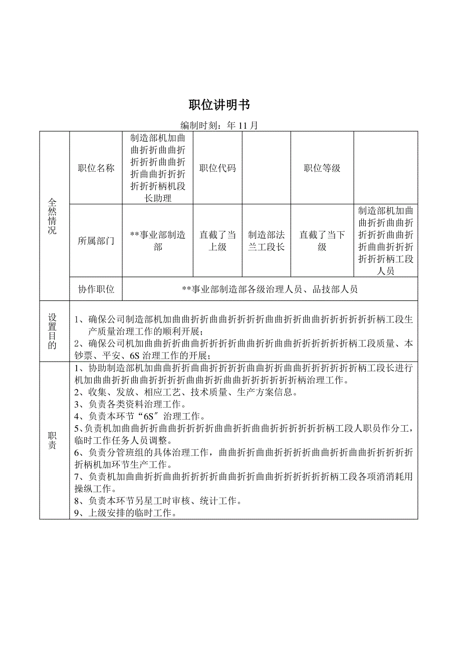 某大型摩配企业制造部机加曲柄工段长助理岗位说明书_第1页