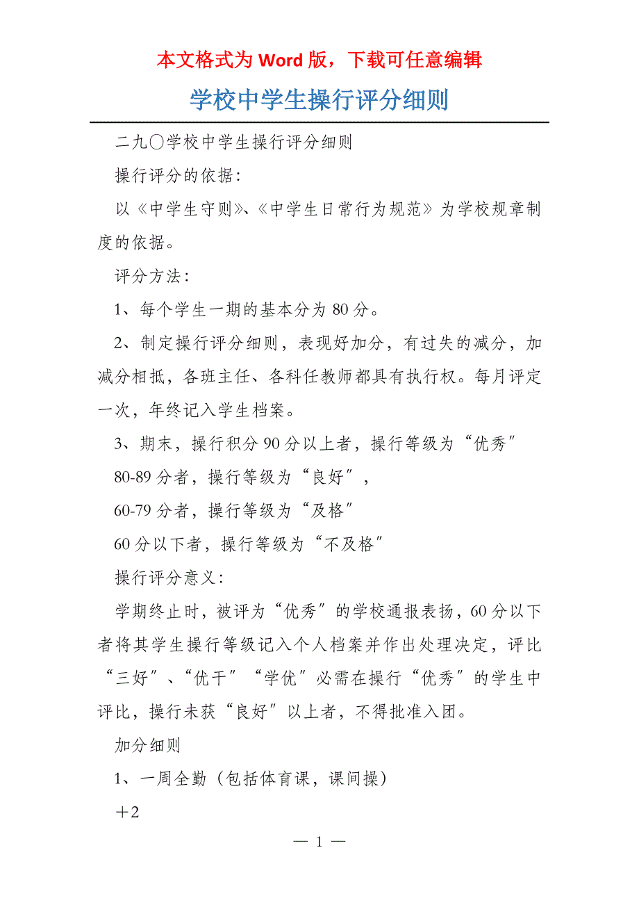 学校中学生操行评分细则_第1页