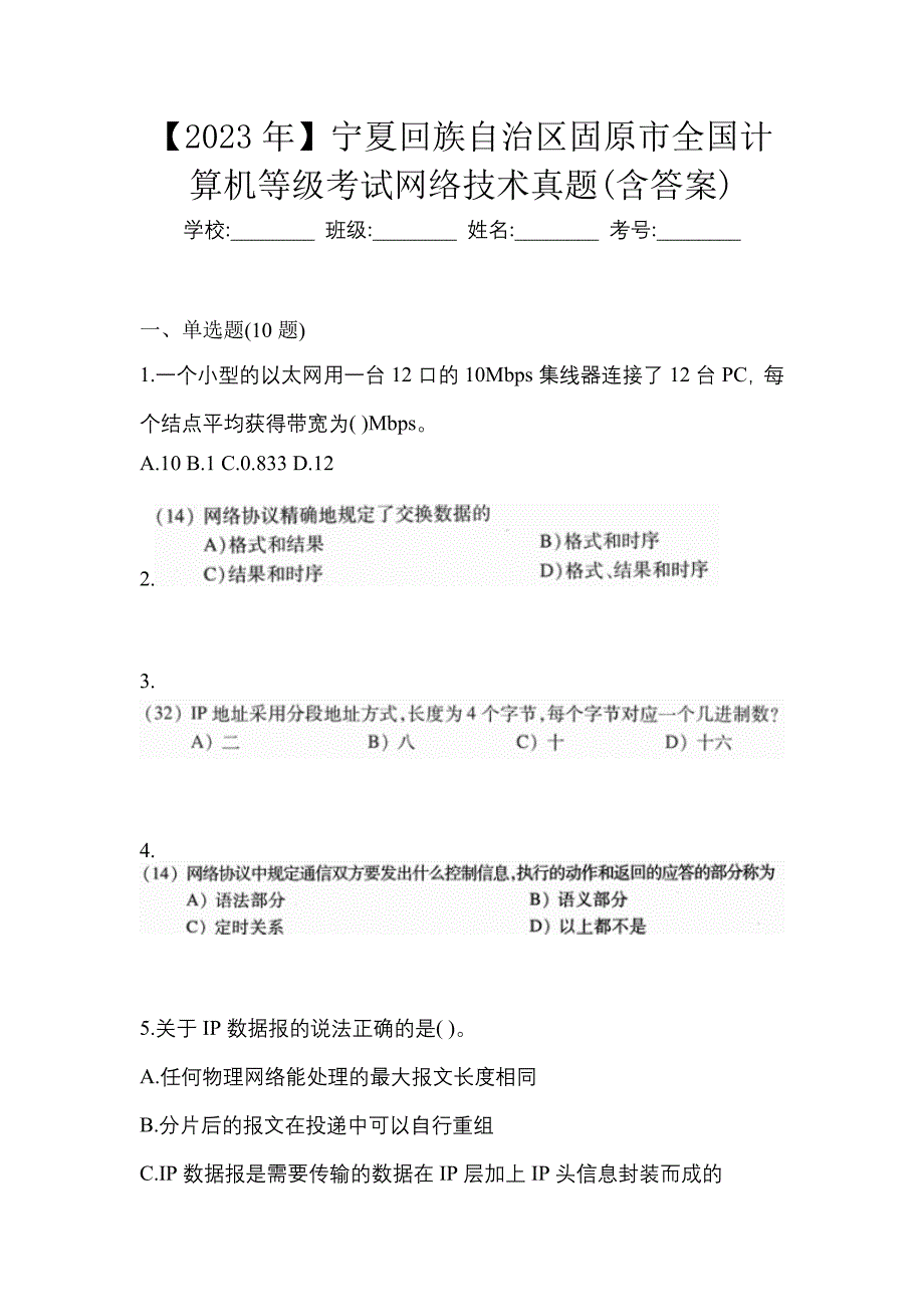 【2023年】宁夏回族自治区固原市全国计算机等级考试网络技术真题(含答案)_第1页