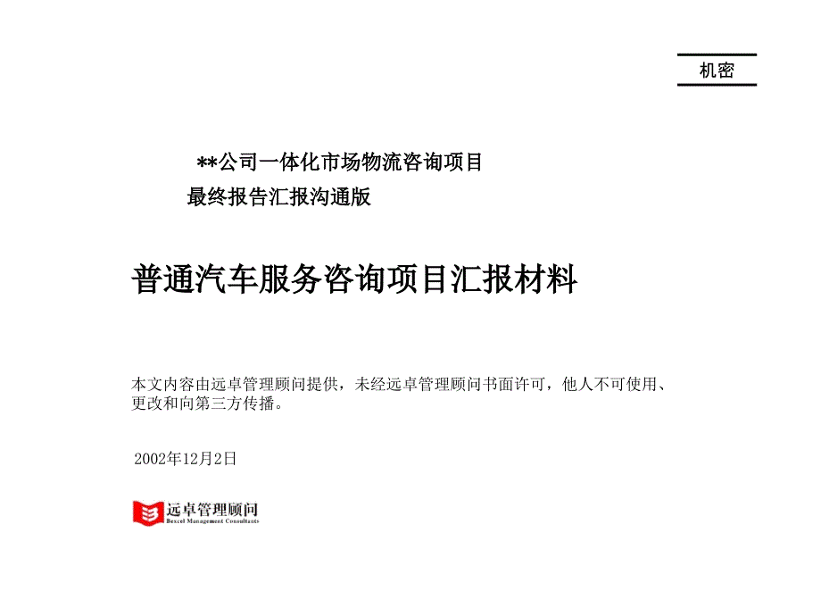 远卓 普通汽车服务咨询项目汇报材料_第1页