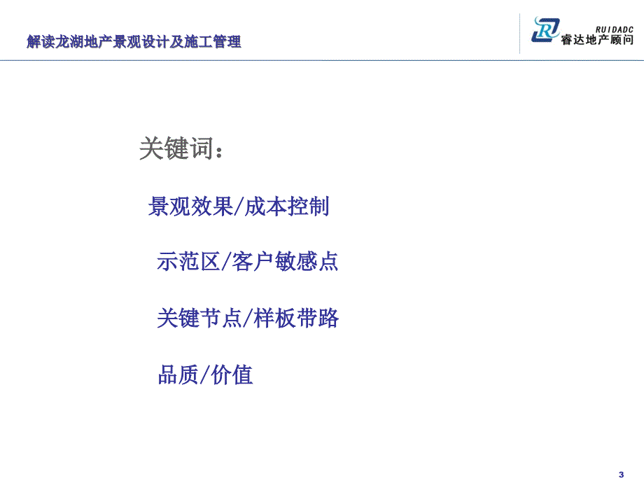 精品资料解读龙湖地产景观设计及施工管理_第3页