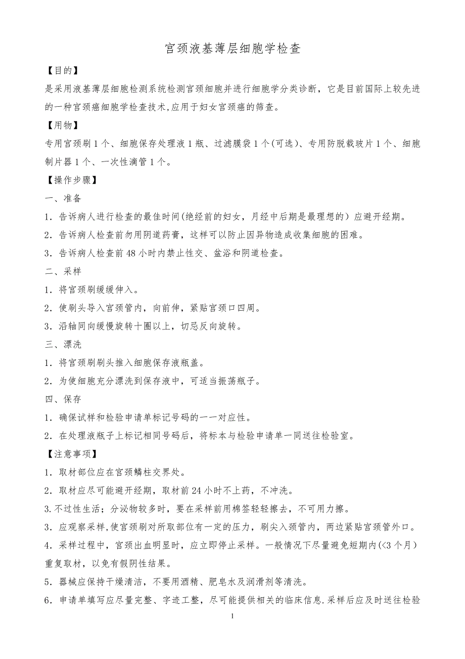 宫颈液基薄层细胞学检查_第1页