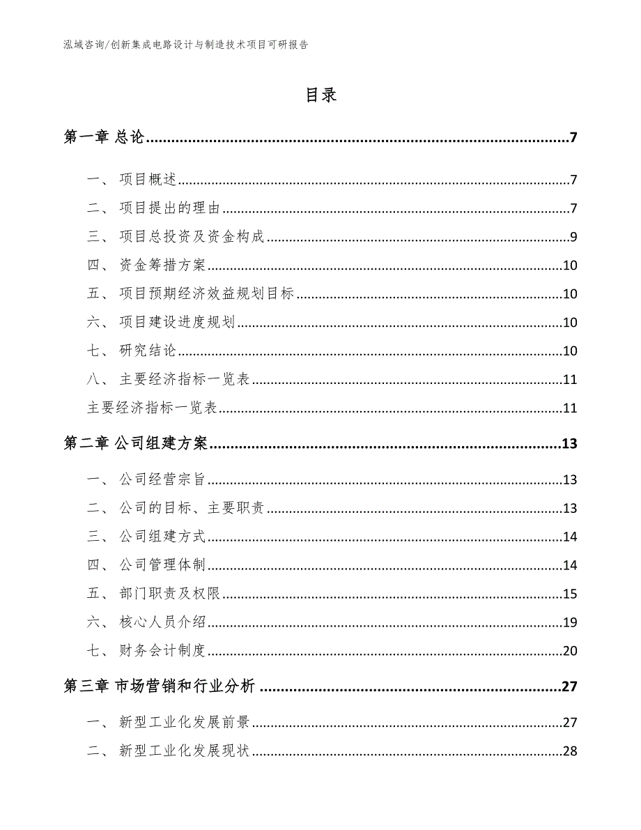 创新集成电路设计与制造技术项目可研报告_参考模板_第1页